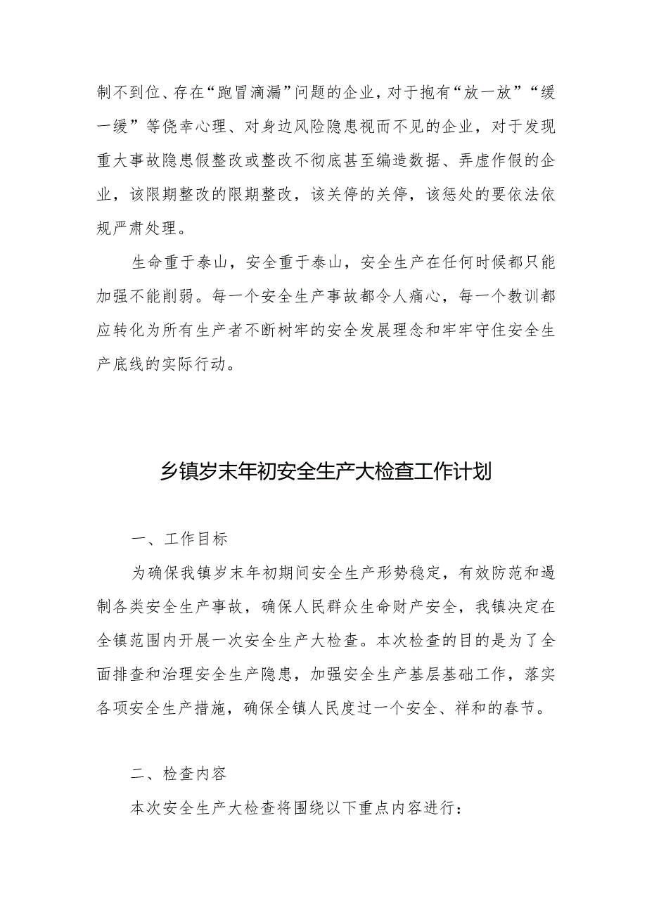 抓好岁末年初安全生产工作心得体会发言、乡镇岁末年初安全生产大检查工作计划.docx_第3页