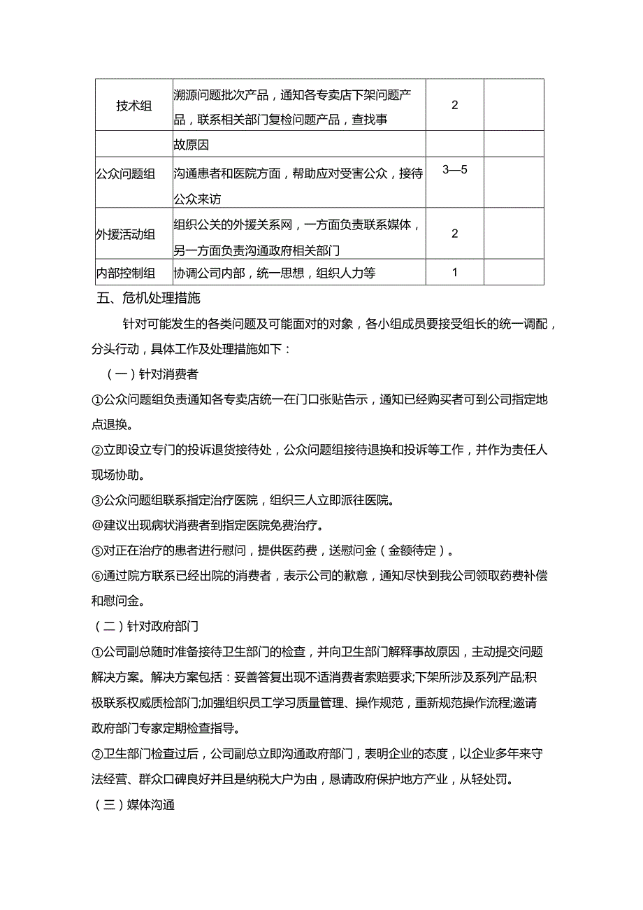 公司危机公关应急预案.docx_第2页