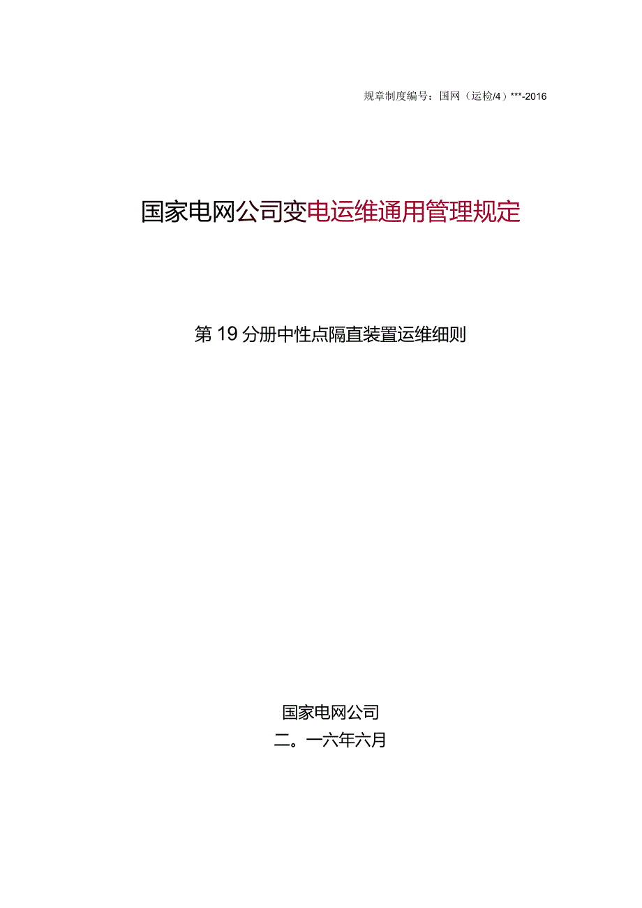 国家电网公司变电运维通用管理规定第19分册中性点隔直装置运维细则--试用版.docx_第1页