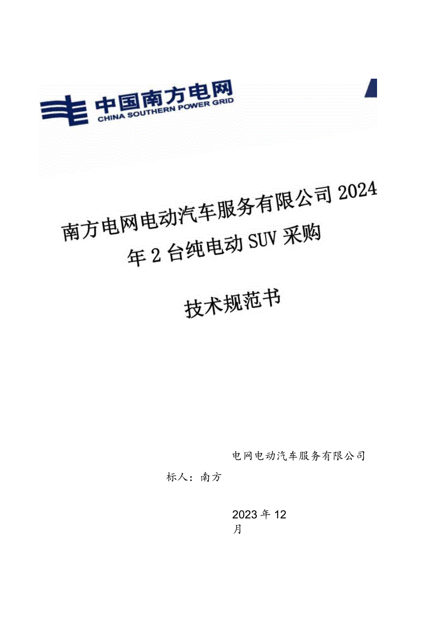 南方电网电动汽车服务有限公司2024年2台纯电动SUV采购技术规范书.docx_第1页