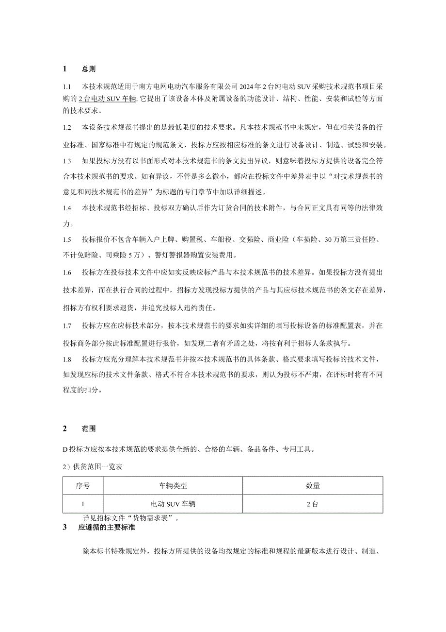 南方电网电动汽车服务有限公司2024年2台纯电动SUV采购技术规范书.docx_第3页