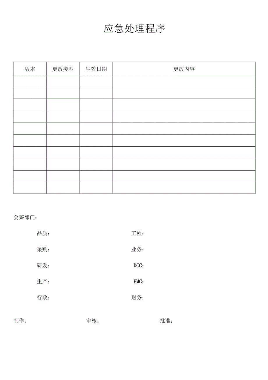 应急处理程序.docx_第1页