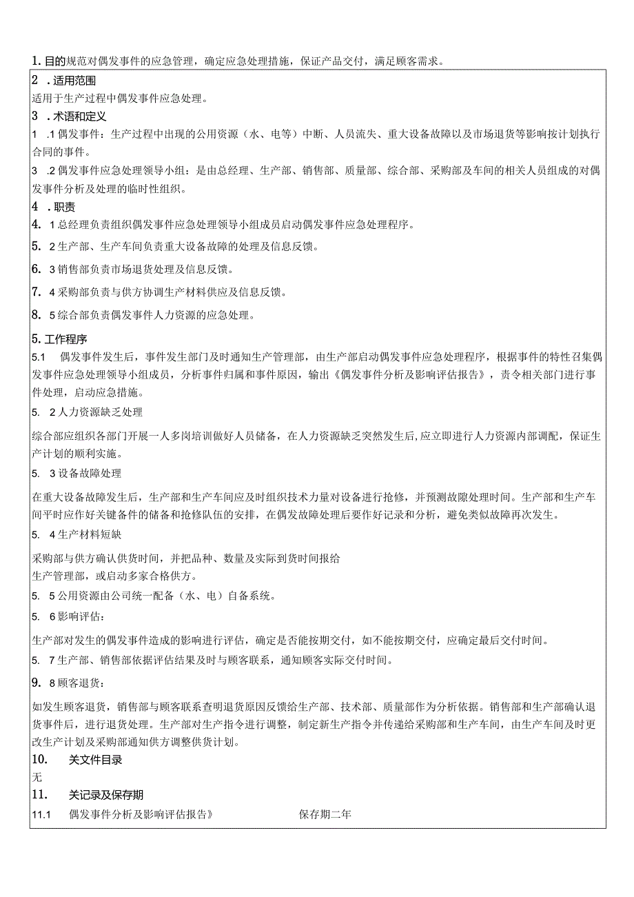 应急处理程序.docx_第2页