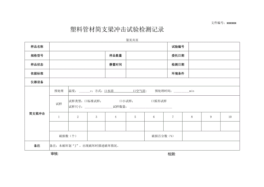 冷热水PP-R管材简支梁冲击试验15.docx_第1页