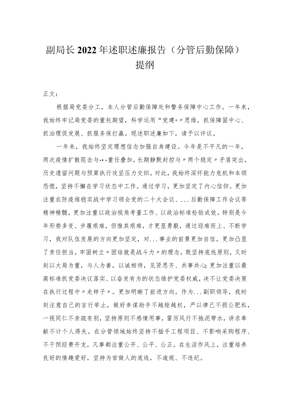 分管后勤保障领导干部2022年述职述廉报告.docx_第1页