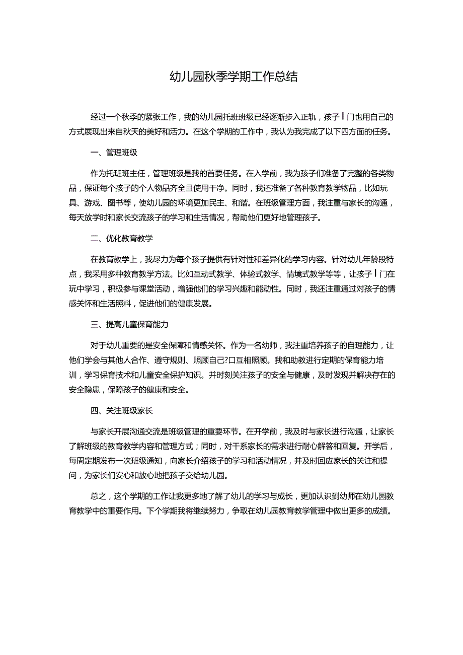 幼儿园秋季学期工作总结.docx_第1页