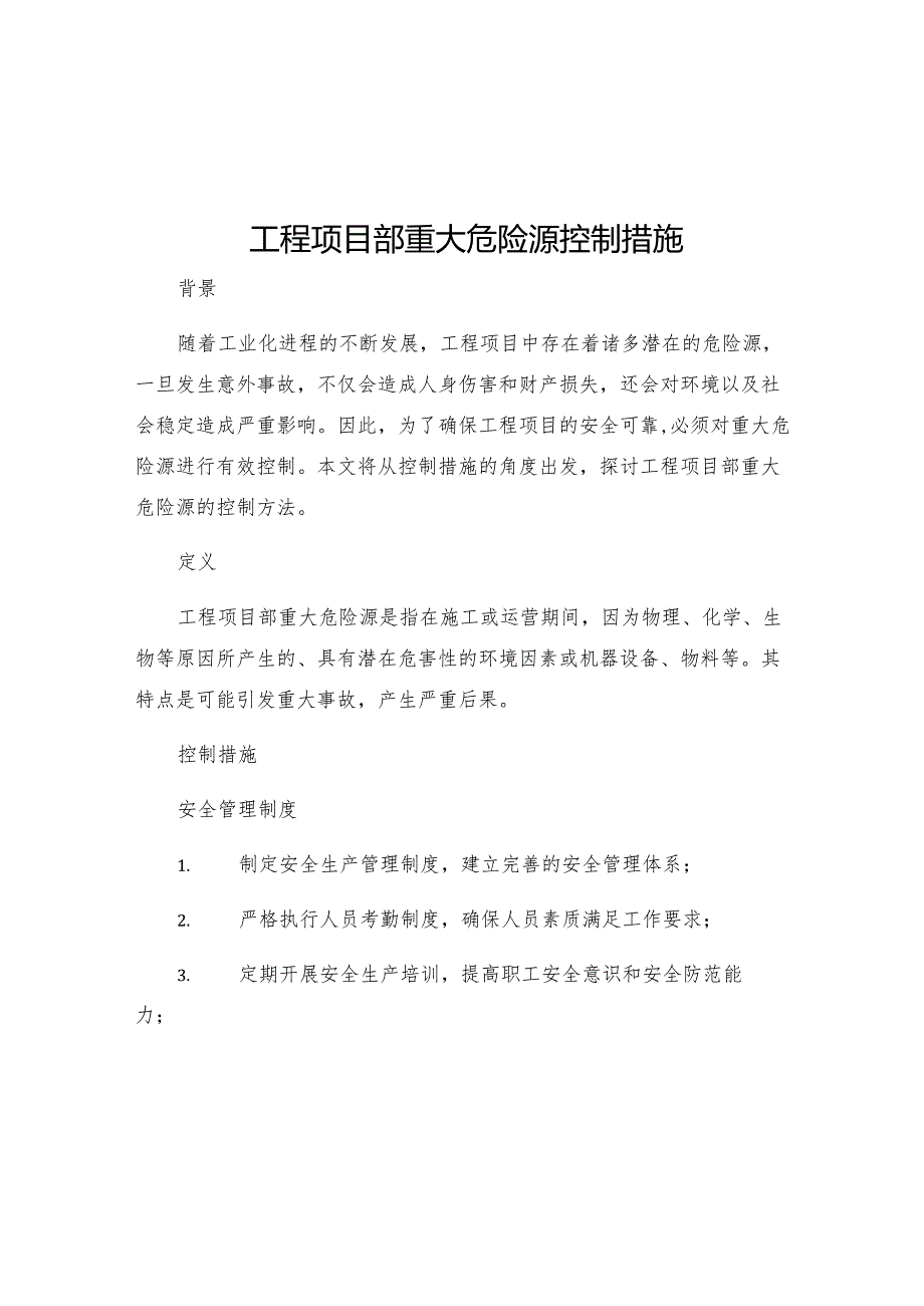 工程项目部重大危险源控制措施.docx_第1页