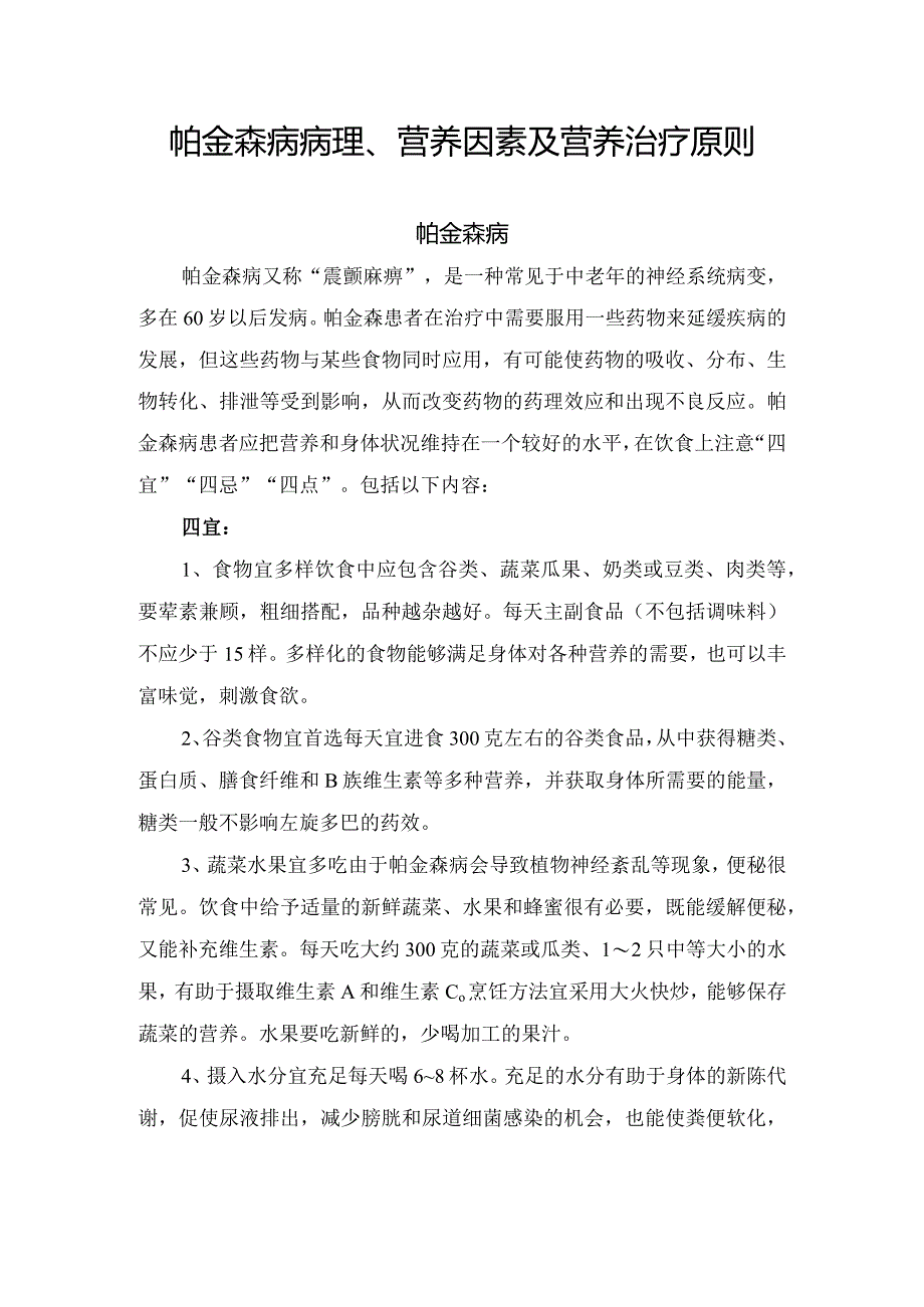 帕金森病病理、营养因素及营养治疗原则.docx_第1页