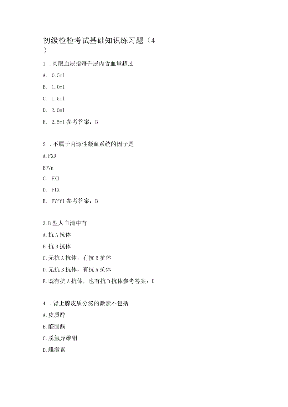 初级检验考试基础知识练习题（4）.docx_第1页