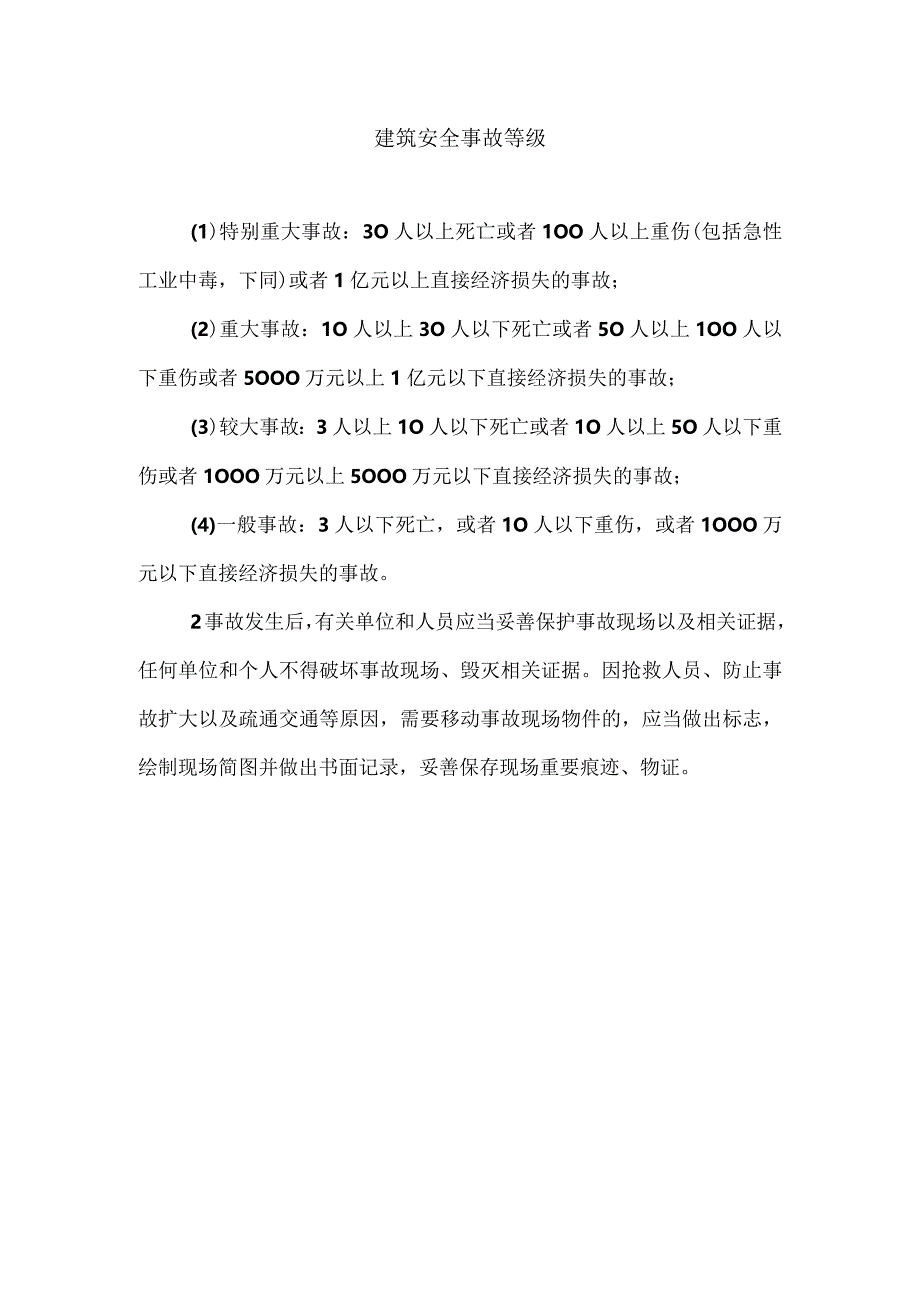 建筑安全事故等级.docx_第1页