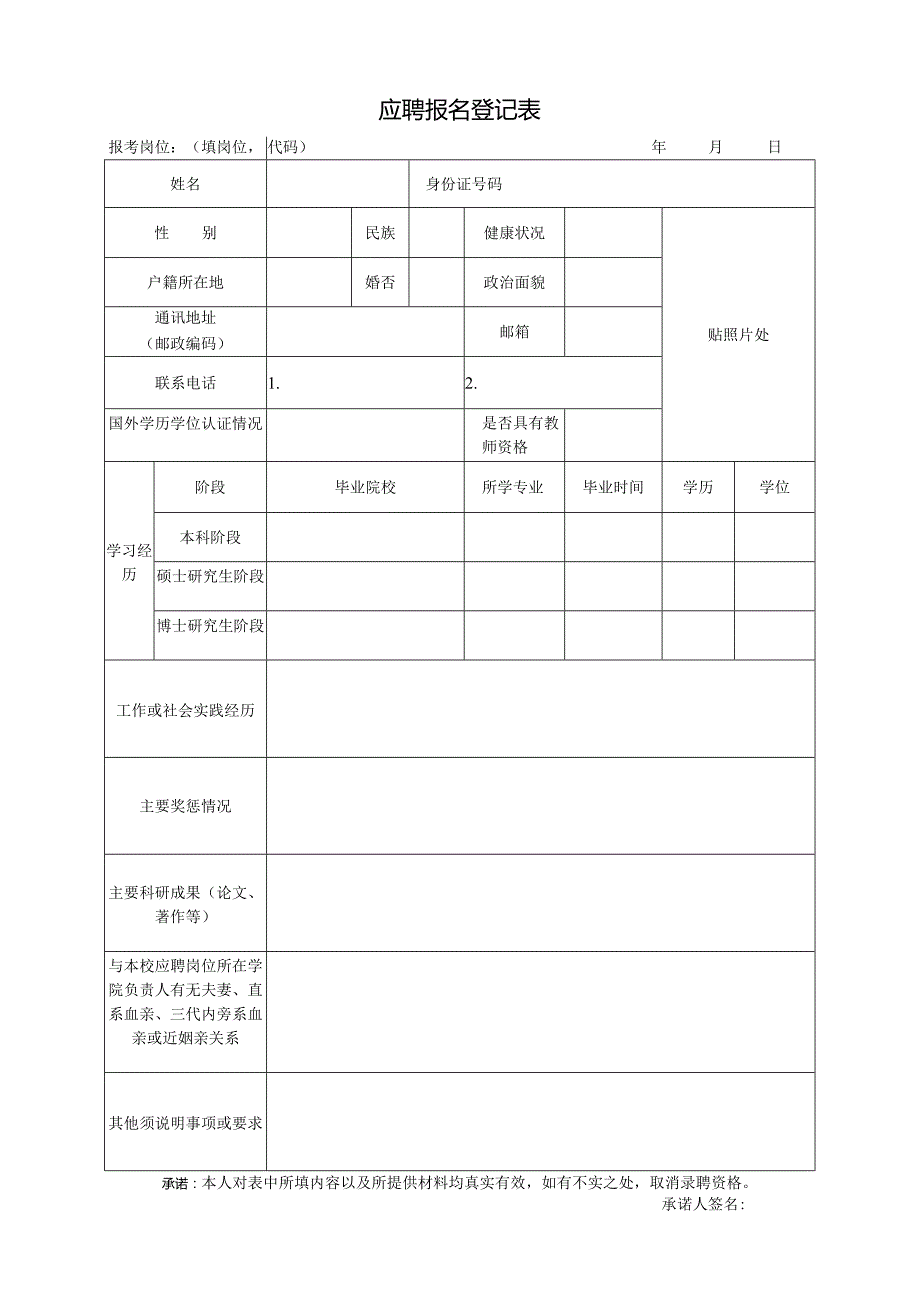 应聘报名登记表.docx_第1页