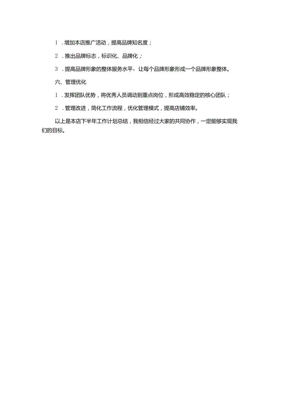 店长下半年工作计划范文材料.docx_第2页