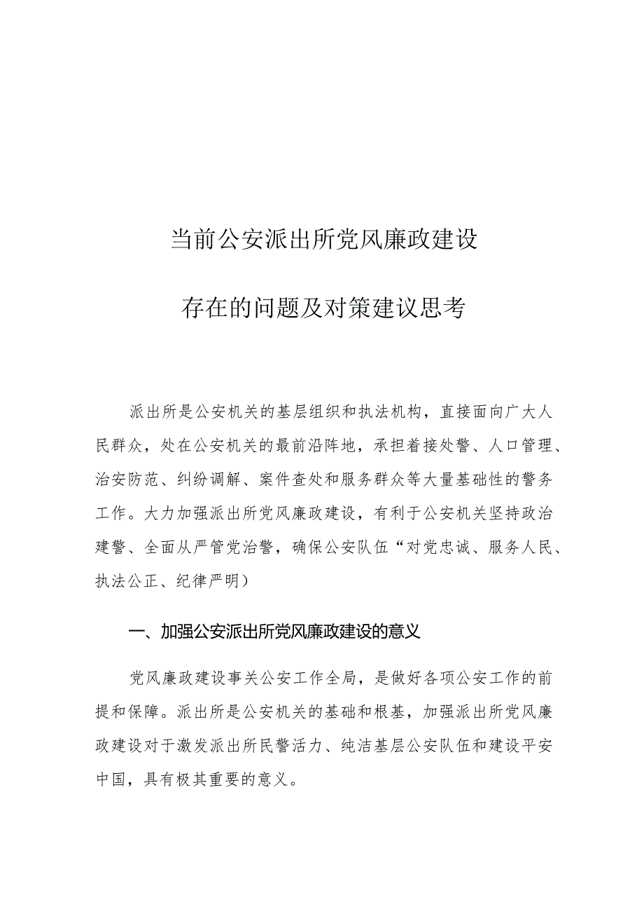 当前公安派出所党风廉政建设存在的问题及对策建议思考.docx_第1页