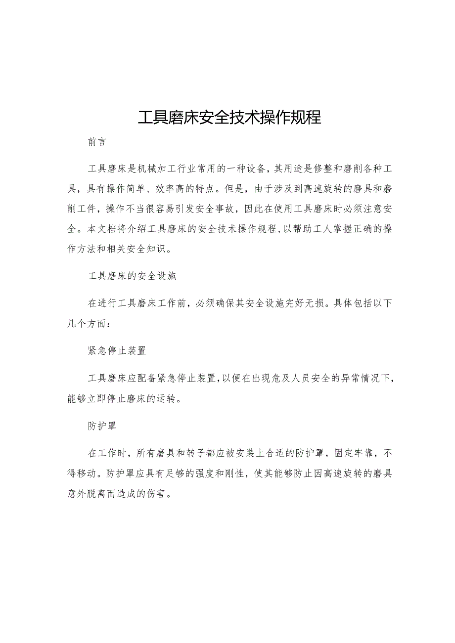 工具磨床安全技术操作规程.docx_第1页