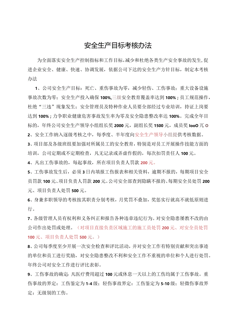 安全生产目标考核办法.docx_第1页