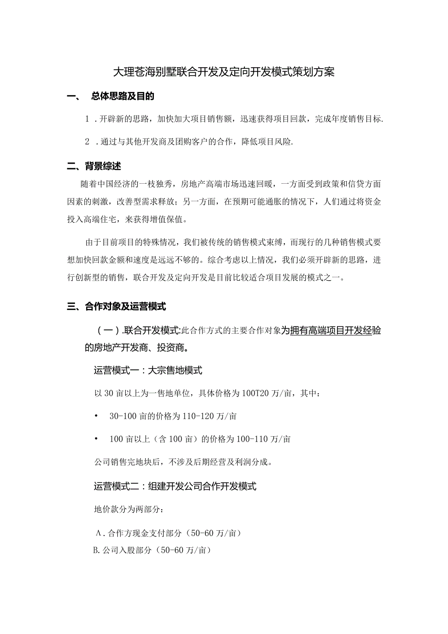 大理苍海别墅联合开发及定向开发模式策划方案.docx_第1页