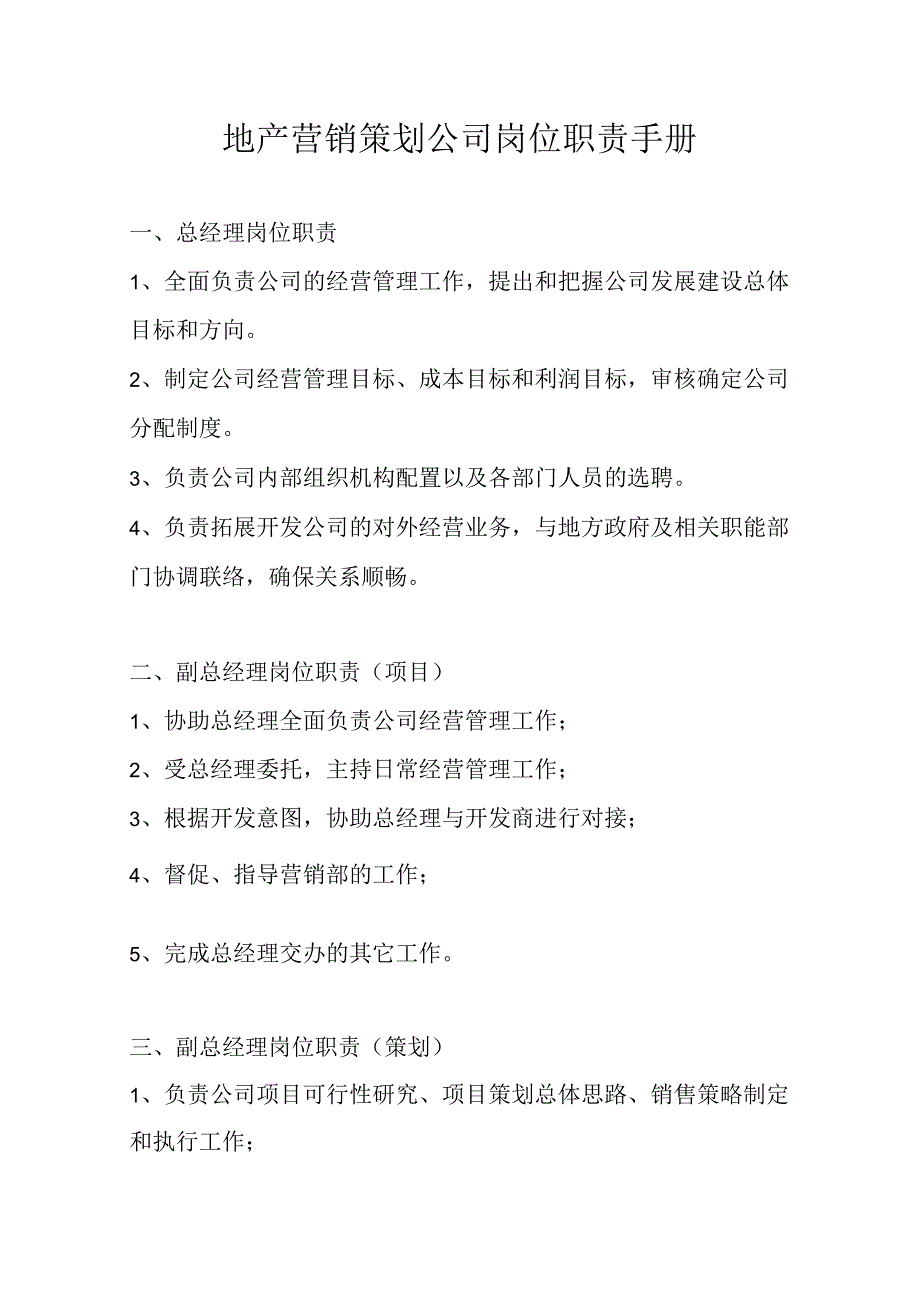 地产营销策划公司岗位职责手册.docx_第1页