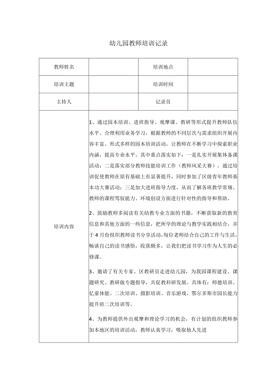 幼儿园教师培训记录.docx_第1页