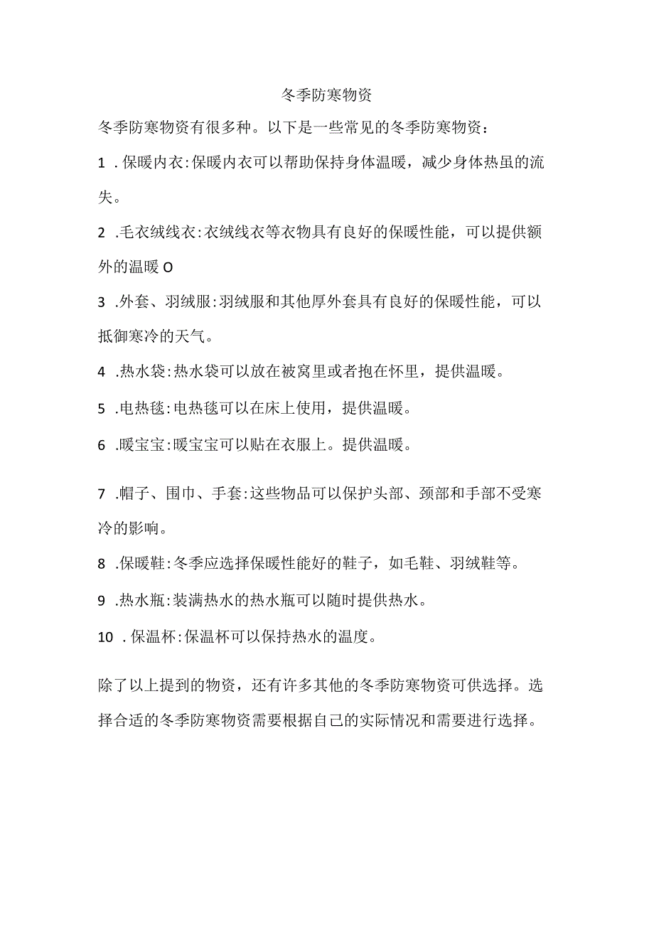 冬季防寒物资.docx_第1页