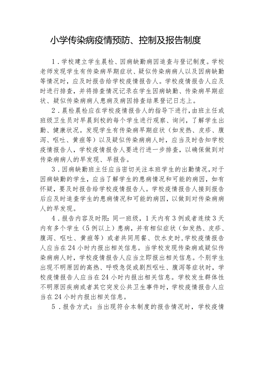 小学传染病疫情预防、控制及报告制度.docx_第1页