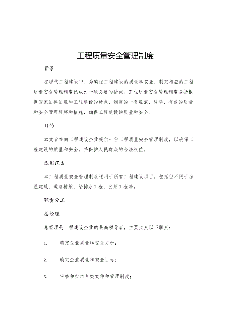 工程质量安全管理制度.docx_第1页