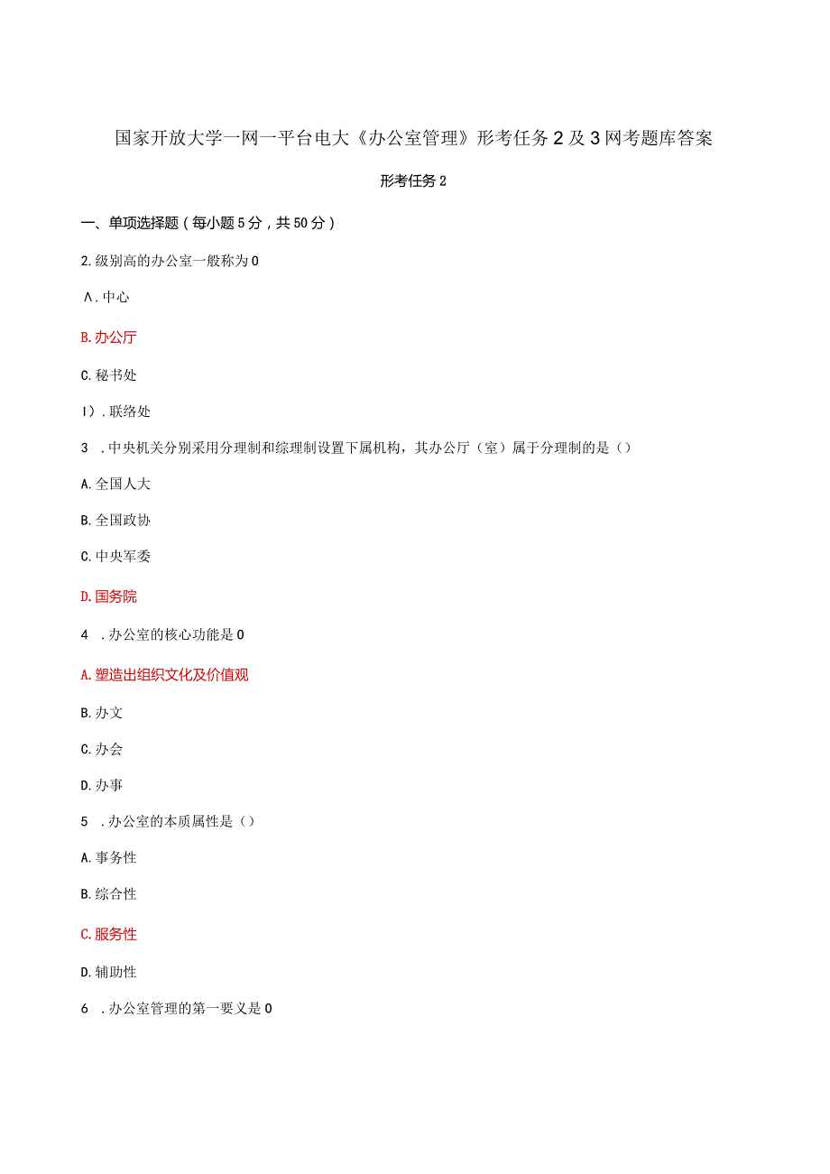 国家开放大学一网一平台电大《办公室管理》形考任务2及3网考题库答案.docx_第1页