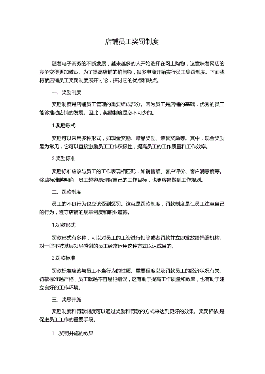 店铺员工奖罚制度.docx_第1页