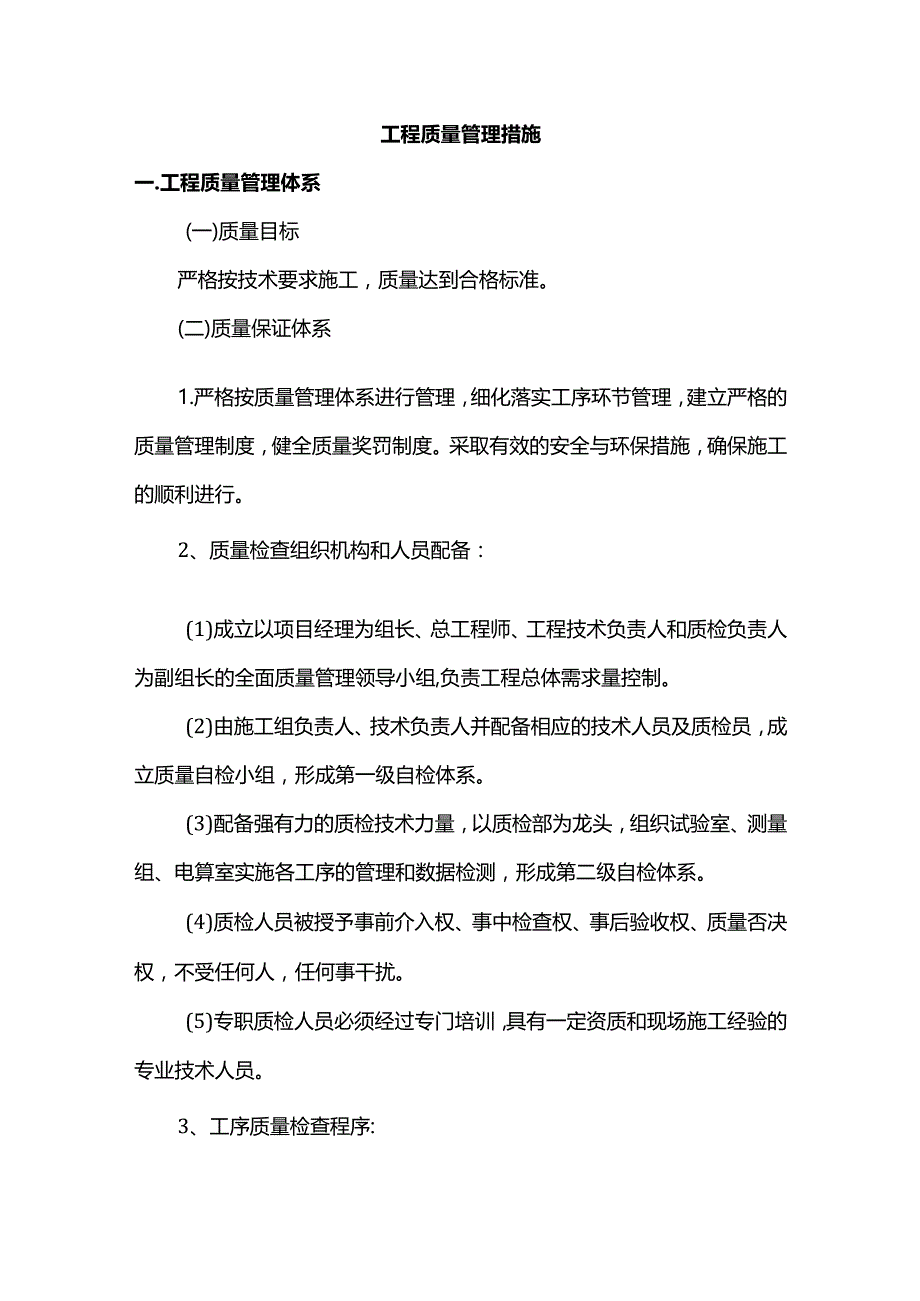 工程质量管理措施.docx_第1页