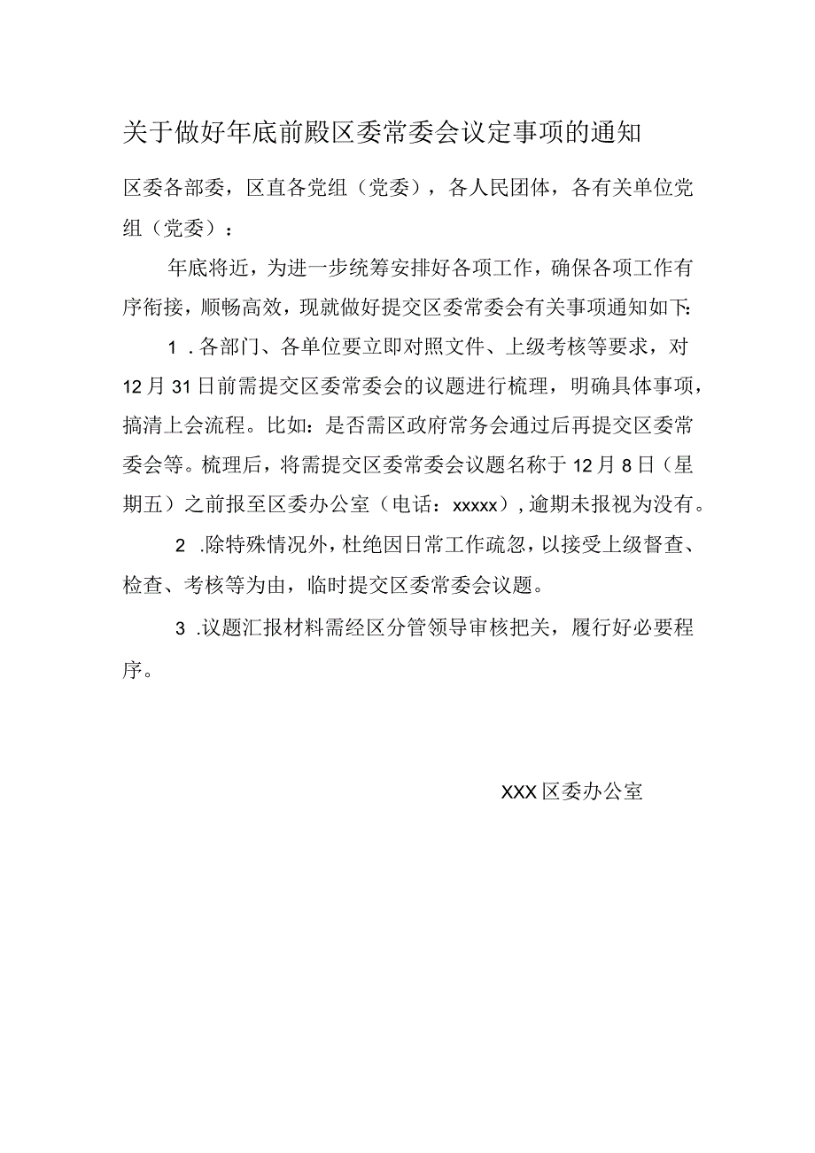 关于做好年底前提交区委常委会议定事项的通知.docx_第1页