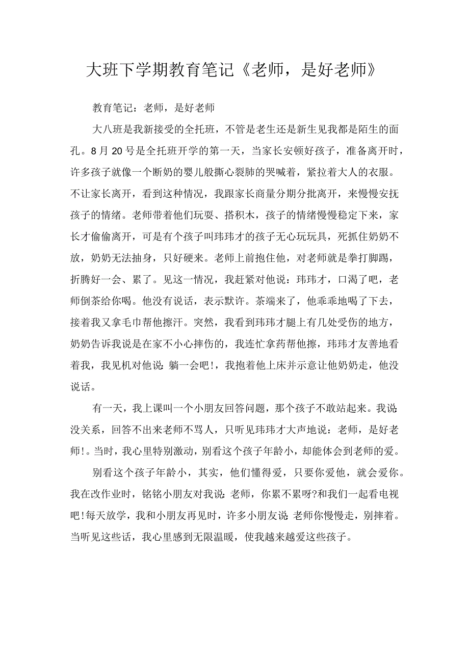 大班下学期教育笔记《老师是好老师》.docx_第1页