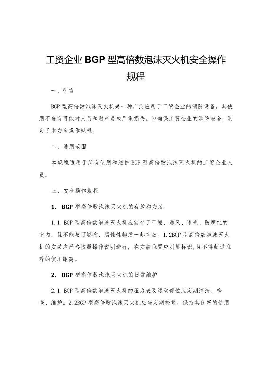 工贸企业BGP型高倍数泡沫灭火机安全操作规程.docx_第1页