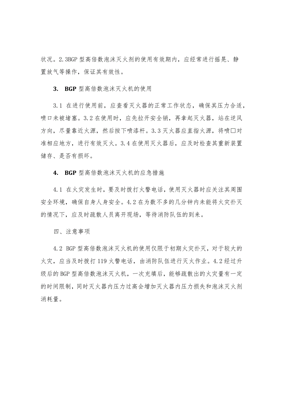 工贸企业BGP型高倍数泡沫灭火机安全操作规程.docx_第2页