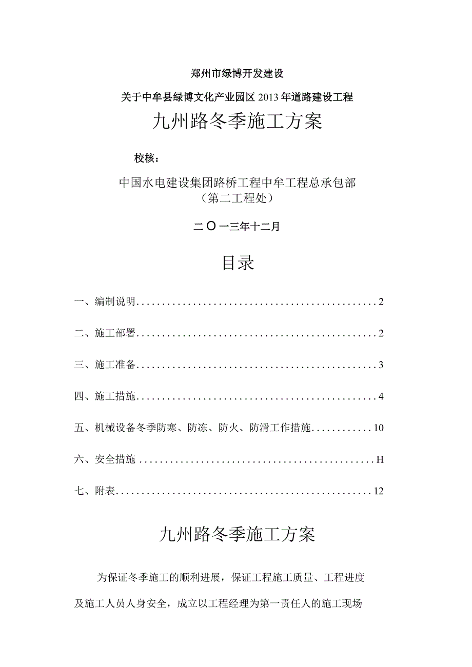 市政道路冬季施工设计方案.docx_第1页