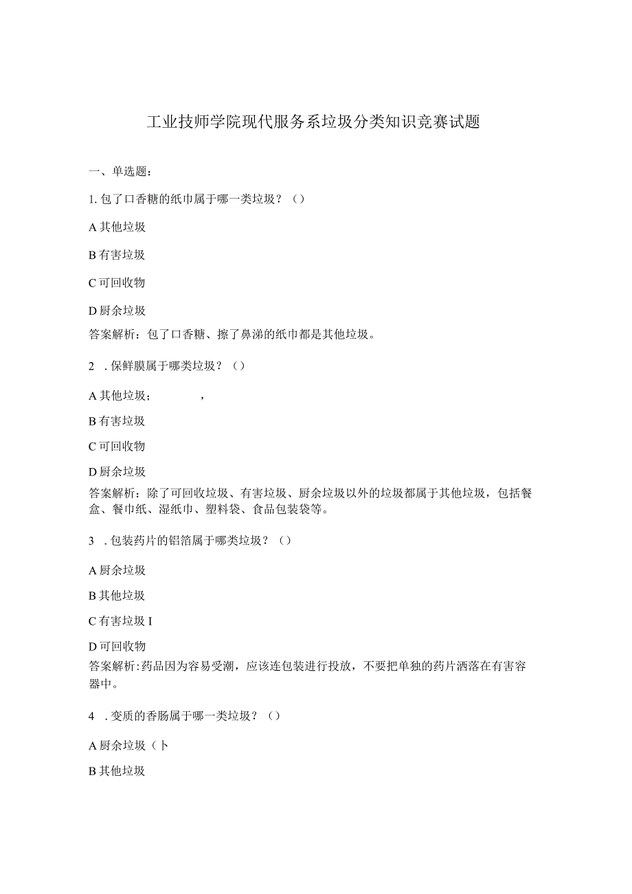 工业技师学院现代服务系垃圾分类知识竞赛试题.docx_第1页