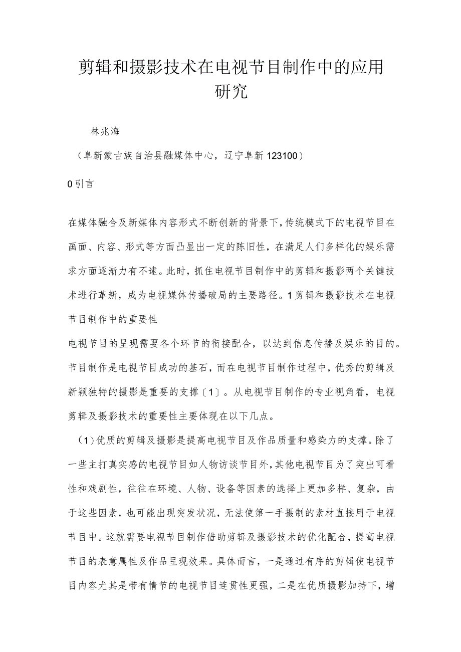 剪辑和摄影技术在电视节目制作中的应用研究.docx_第1页