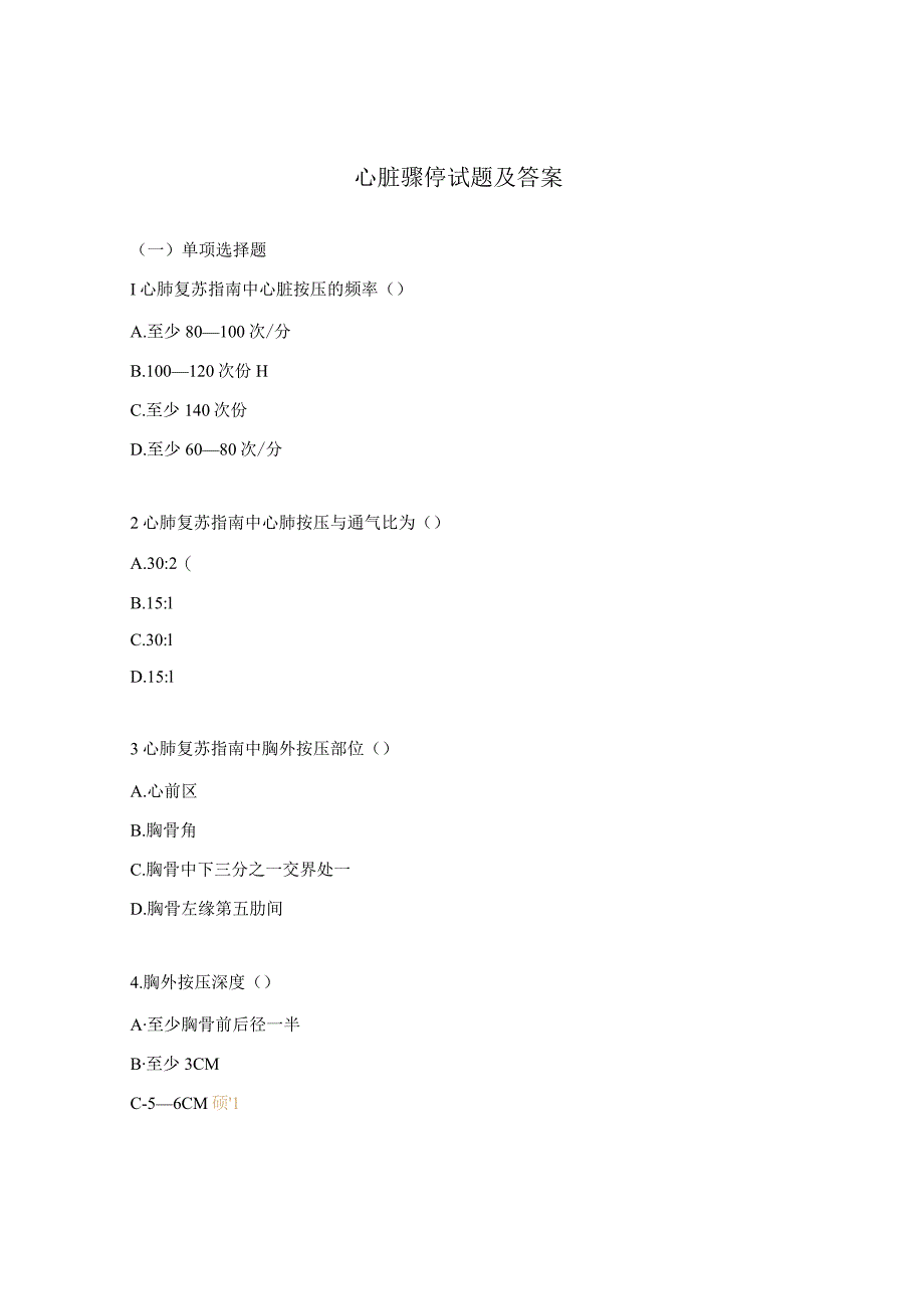 心脏骤停试题及答案.docx_第1页