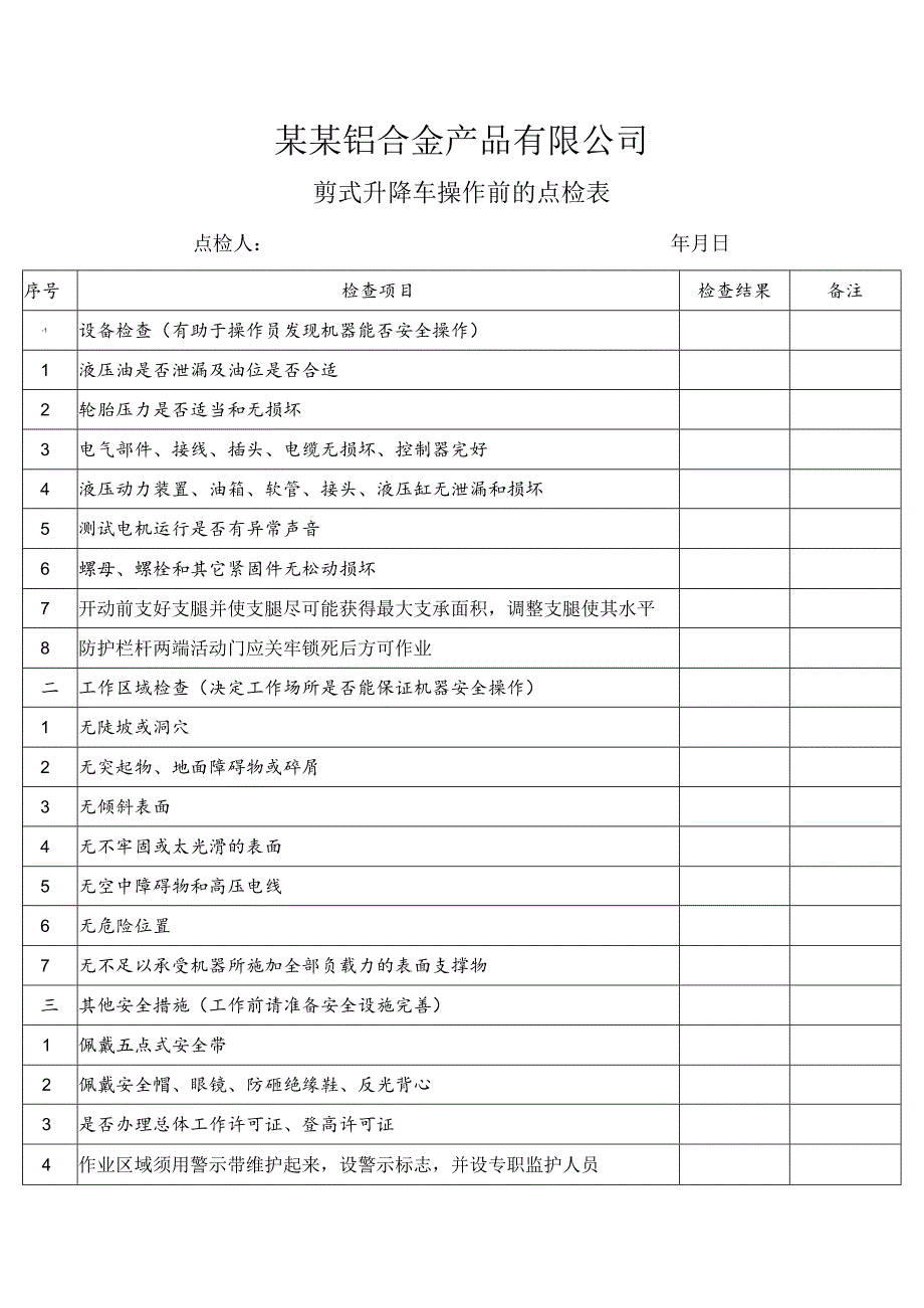 剪式升降车操作前的点检表模板.docx_第1页