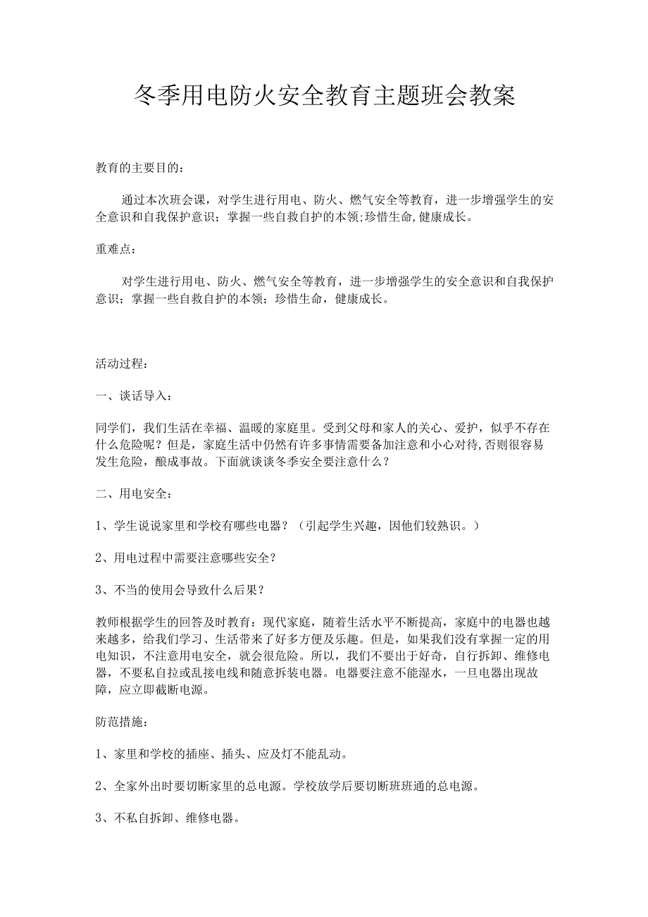 冬季用电防火安全教育主题班会中学教案.docx_第1页