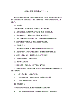 房地产置业顾问月度工作计划.docx