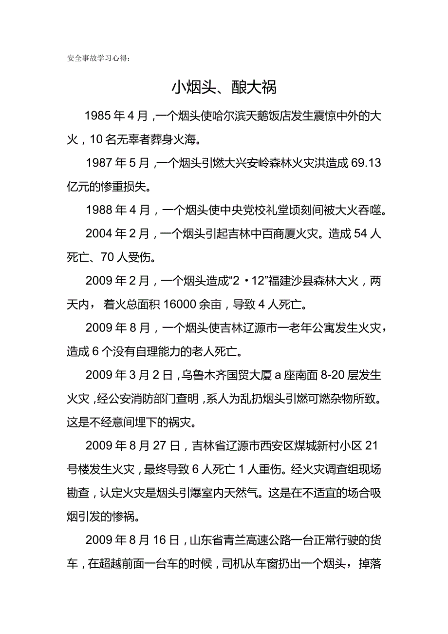 安全事故学习心得：小烟头、酿大祸.docx_第1页