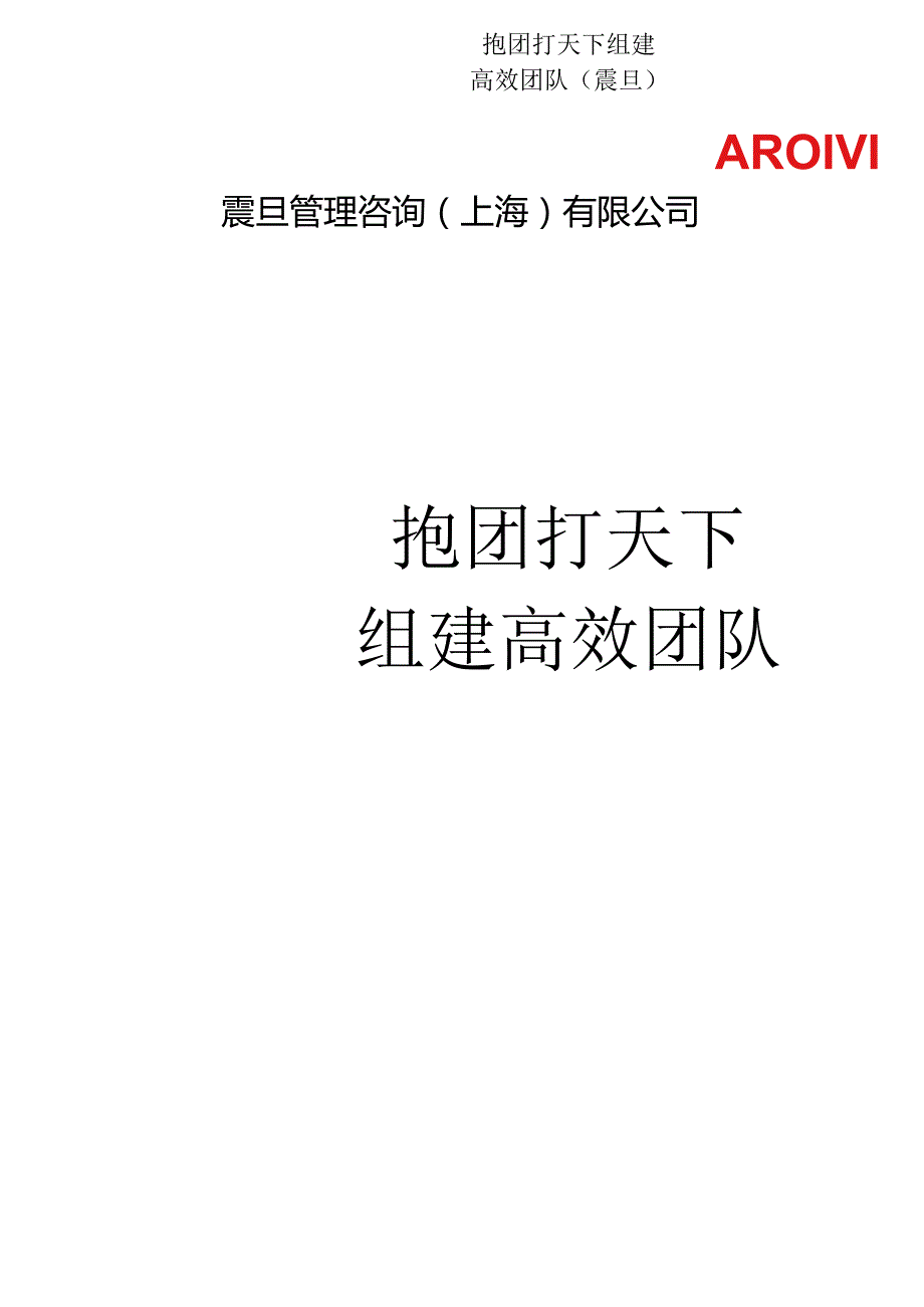 抱团打天下组建高效团队（震旦）.docx_第1页