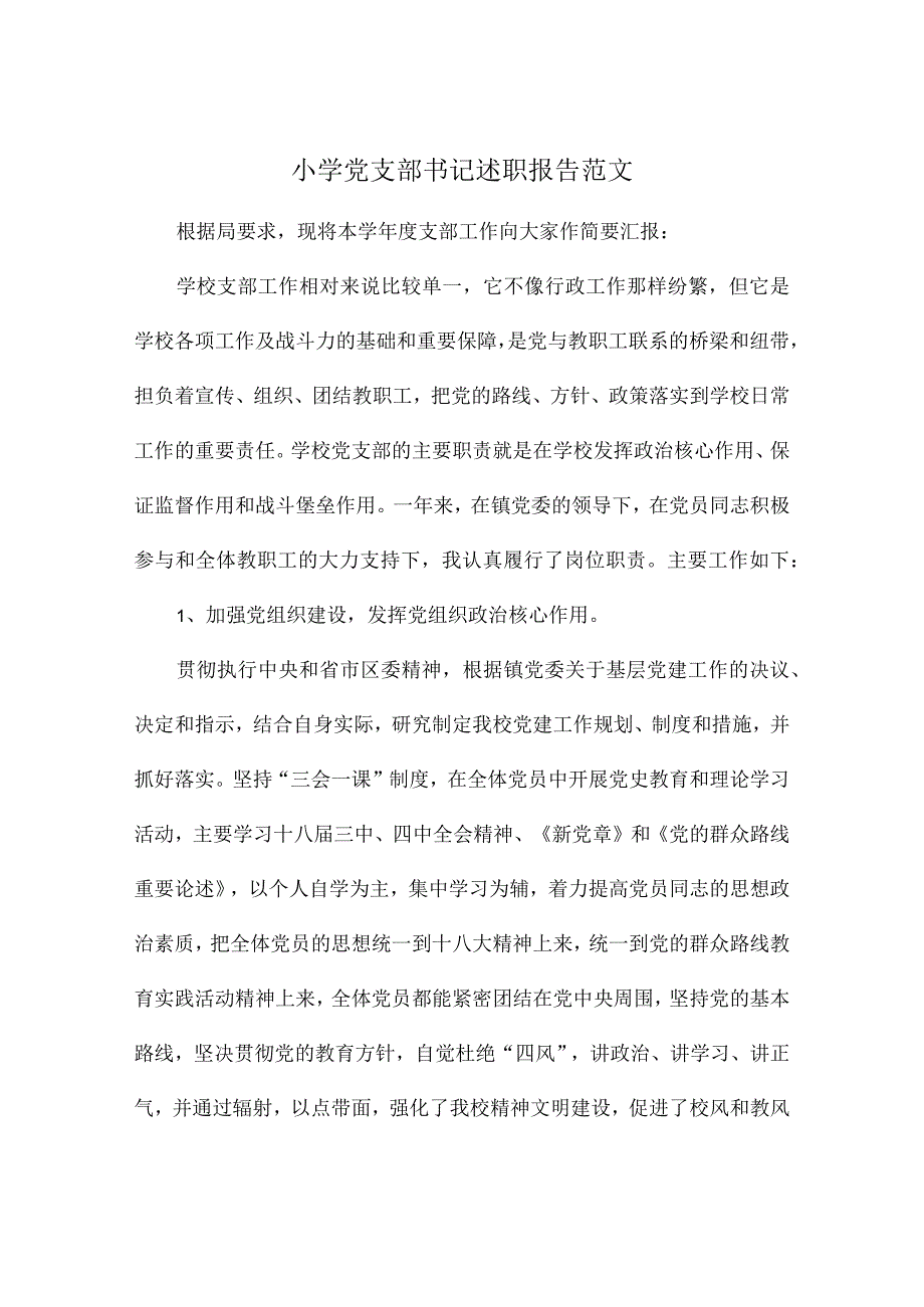 小学党支部书记述职报告范文.docx_第1页