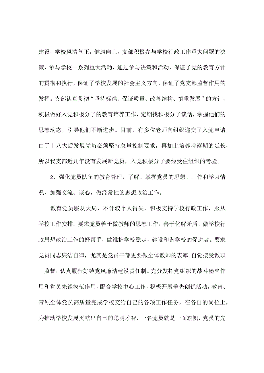 小学党支部书记述职报告范文.docx_第2页