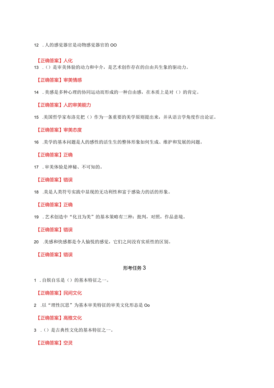 国家开放大学一网一平台电大《美学与美育》形考任务1及3网考题库及答案.docx_第2页