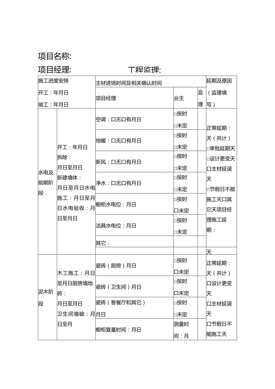 家装施工工地进度表.docx_第1页