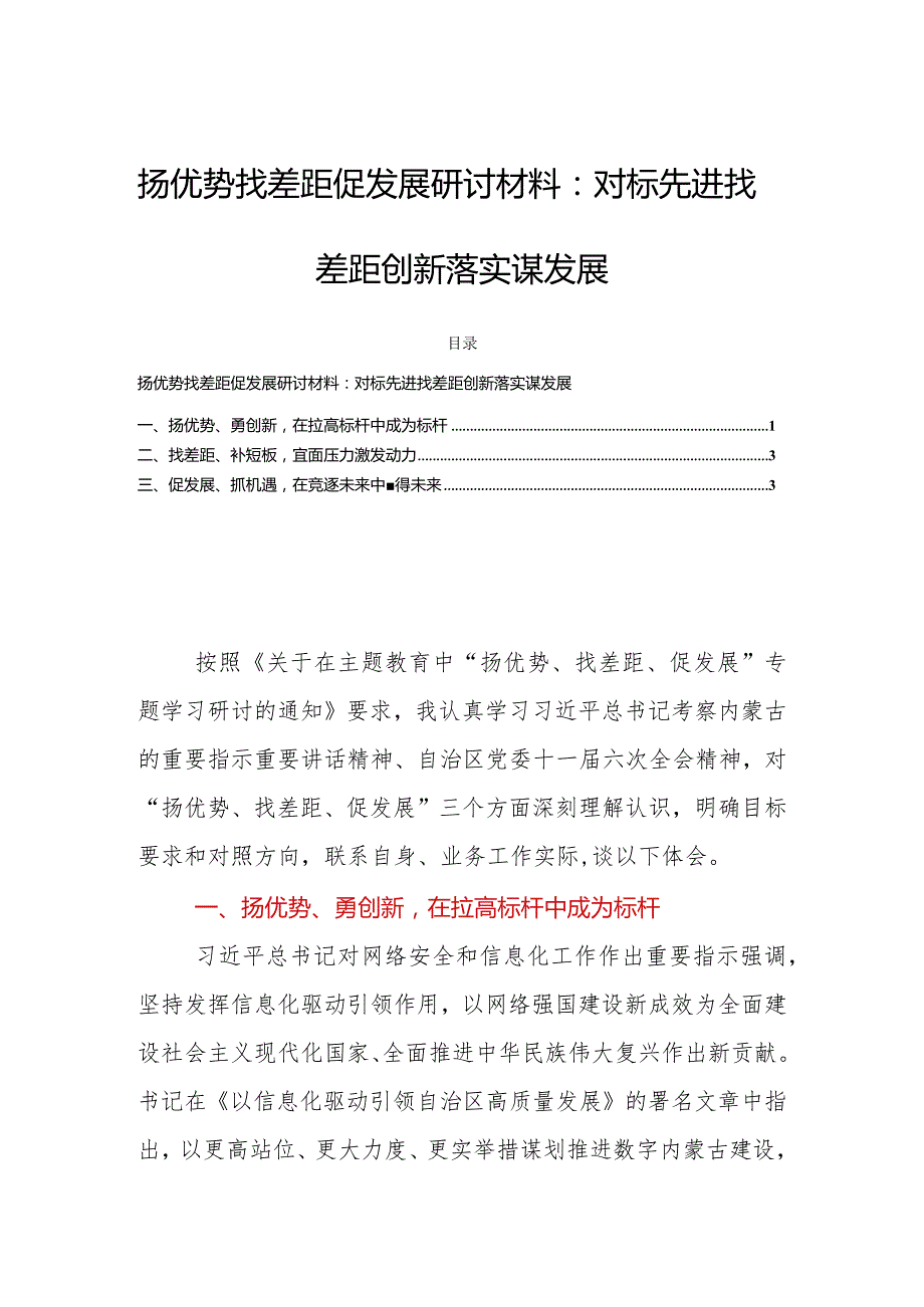 扬优势找差距促发展研讨材料：对标先进找差距创新落实谋发展.docx_第1页