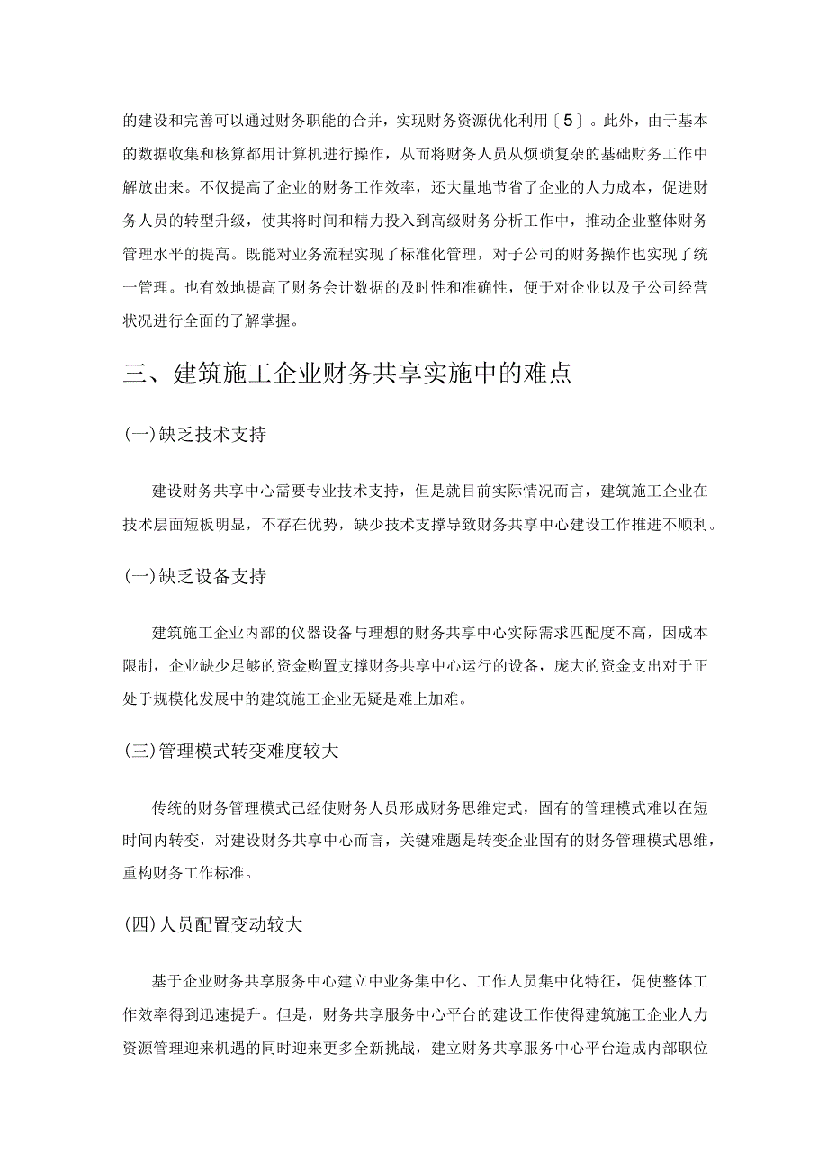 建筑施工企业实施财务共享的必要性和具体方案.docx_第3页