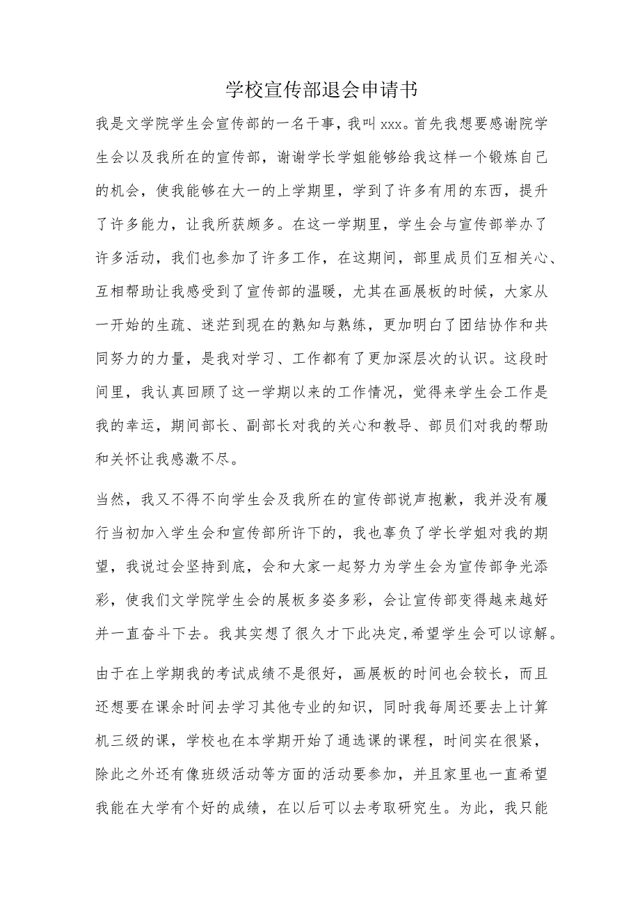 学校宣传部退会申请书.docx_第1页