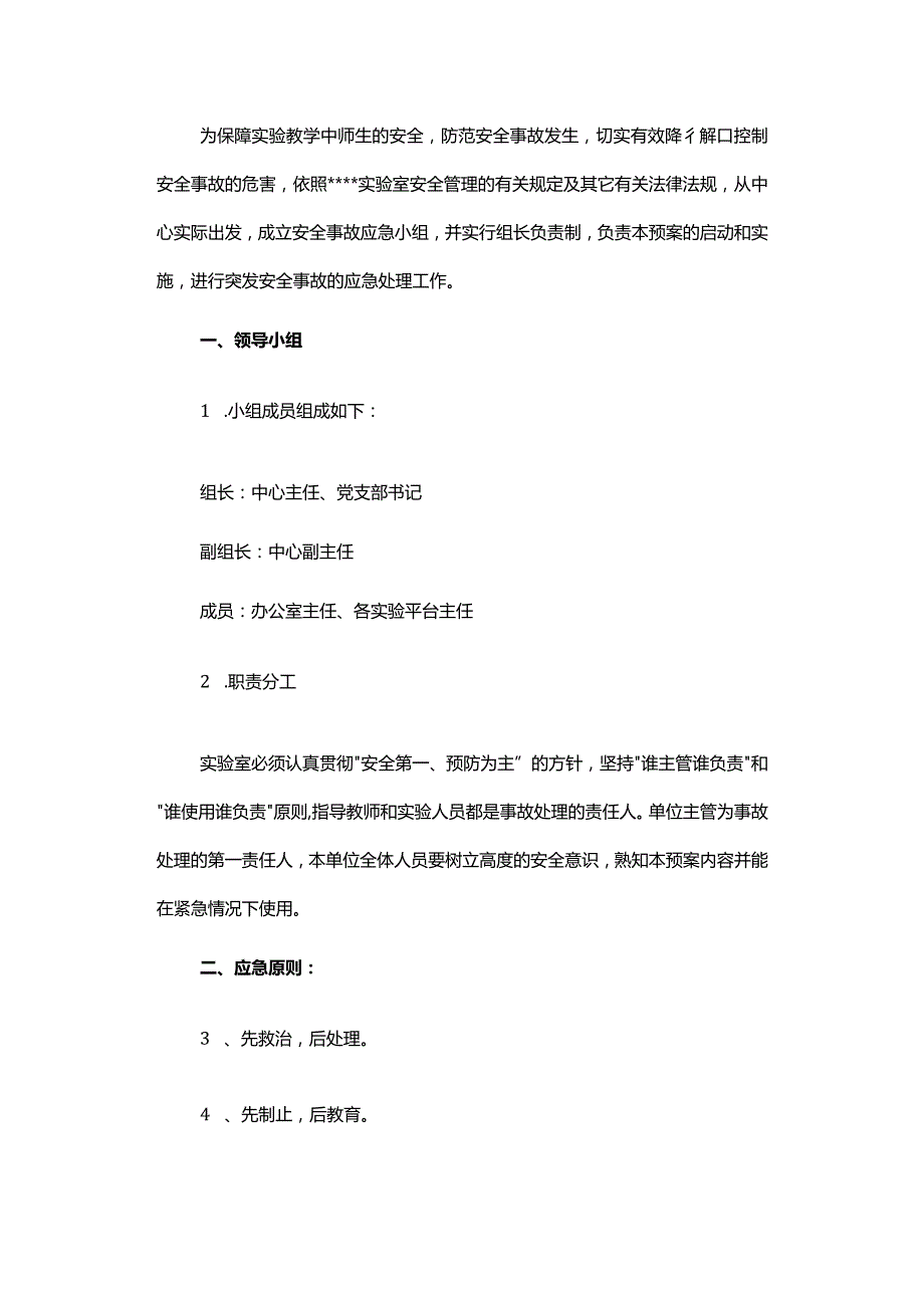 实验室安全应急预案.docx_第1页