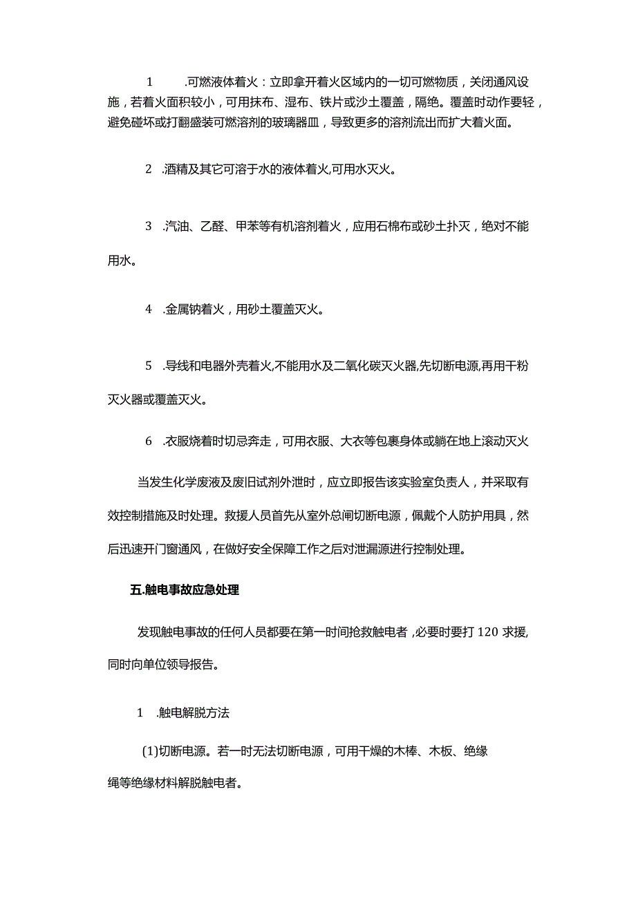 实验室安全应急预案.docx_第3页